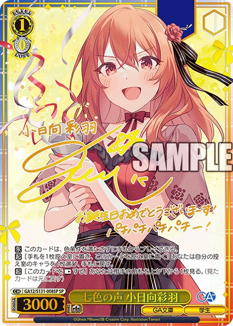 TCGシングルカード通販なら「193net」 / 七色の声 小日向彩羽 (SP